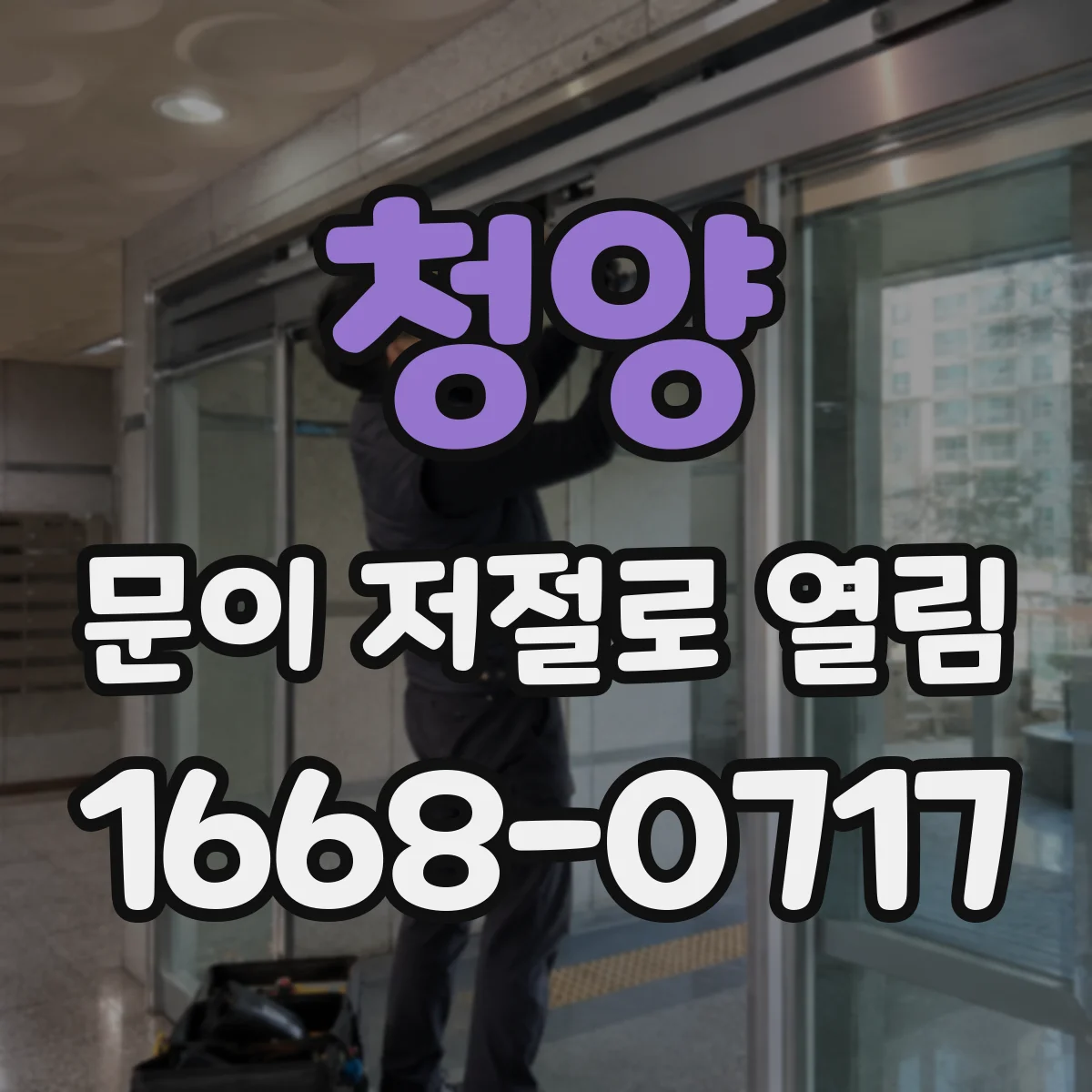청양 문이 저절로 열림 걸쇠 걸림 불량 원인이 손잡이 헐거움일 때