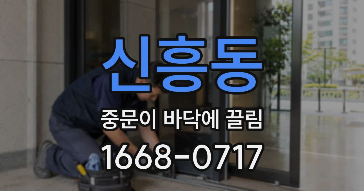 신흥동 중문이 바닥에 끌림