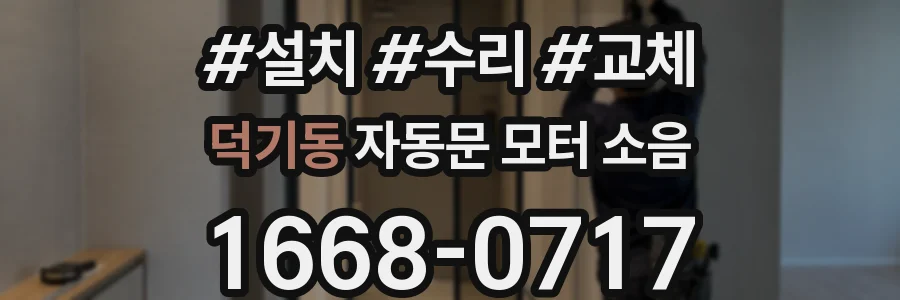 덕기동 자동문 모터 소음