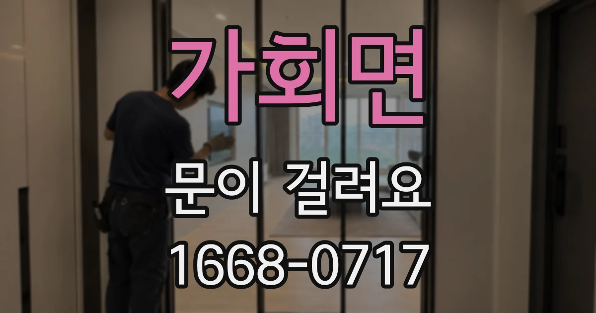 가회면 문이 걸려요