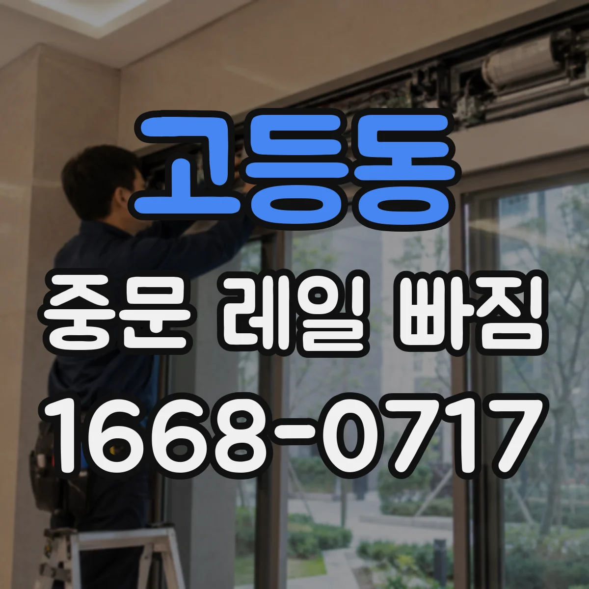 고등동 중문 레일 빠짐
