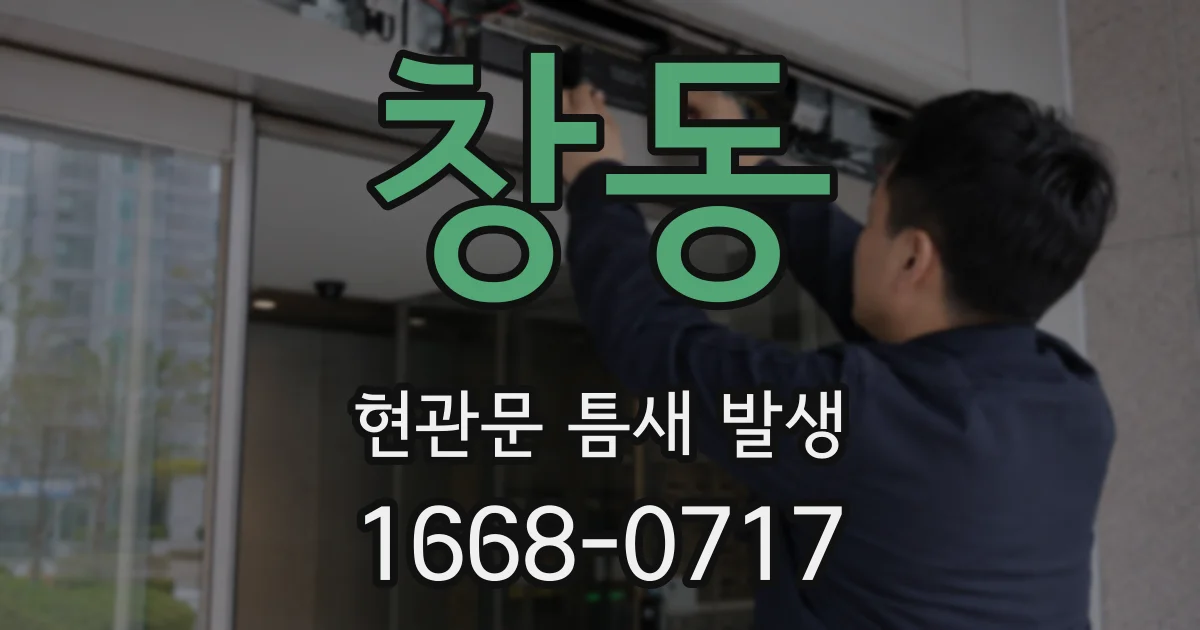 창동 현관문 틈새 발생