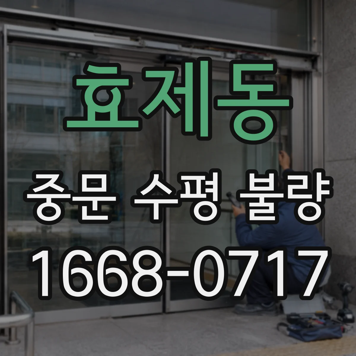 효제동 중문 수평 불량