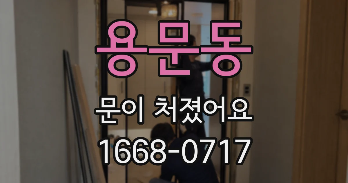 용문동 문이 처졌어요
