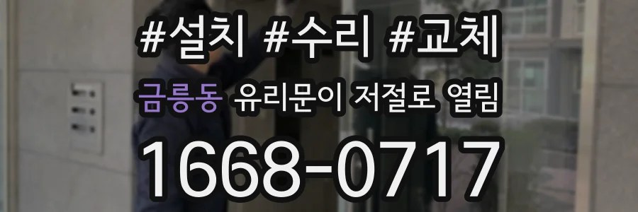 금릉동 유리문이 저절로 열림