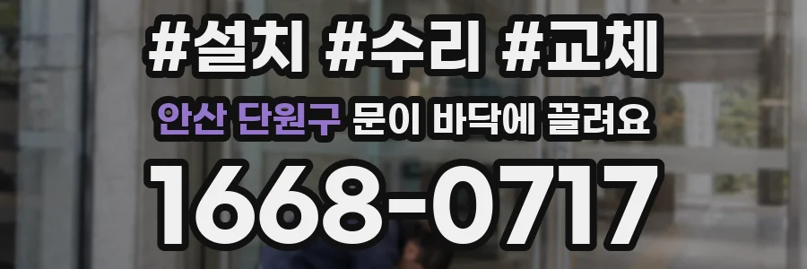 안산 단원구 문이 바닥에 끌려요