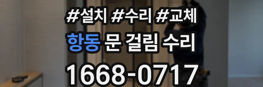항동 문 걸림 수리