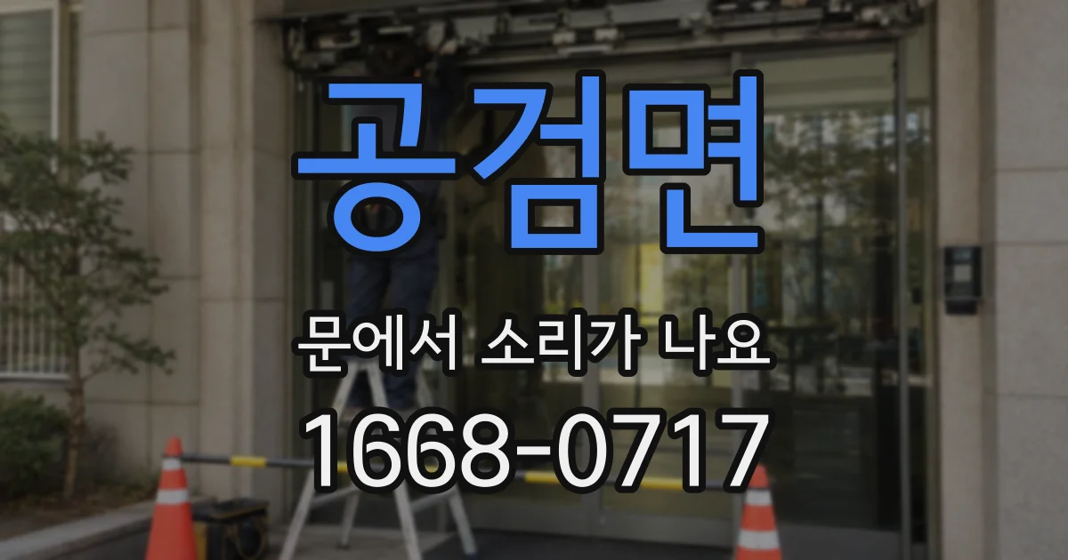 공검면 문에서 소리가 나요