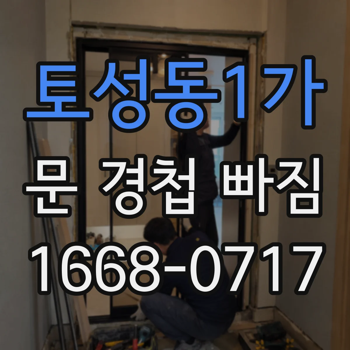 토성동1가 문 경첩 빠짐