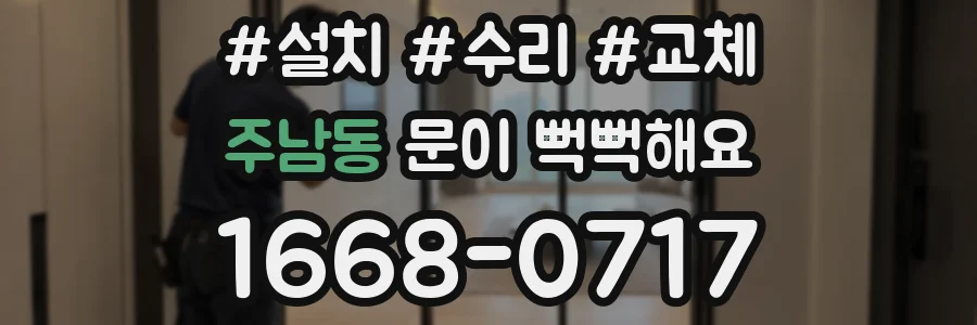주남동 문이 뻑뻑해요