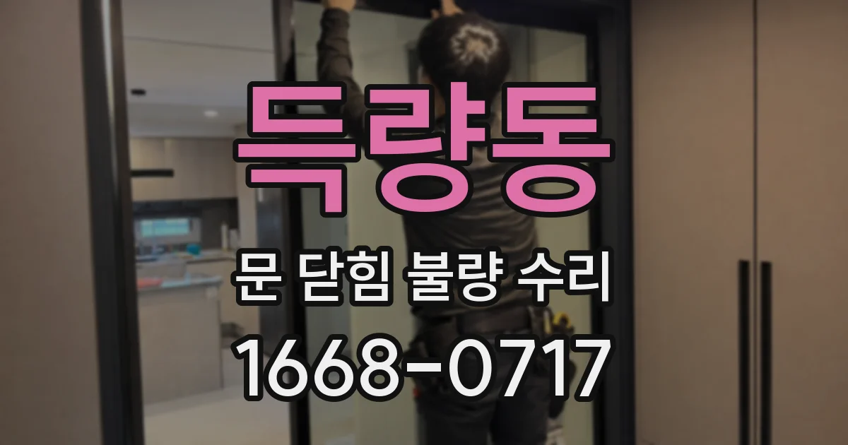 득량동 문 닫힘 불량 수리