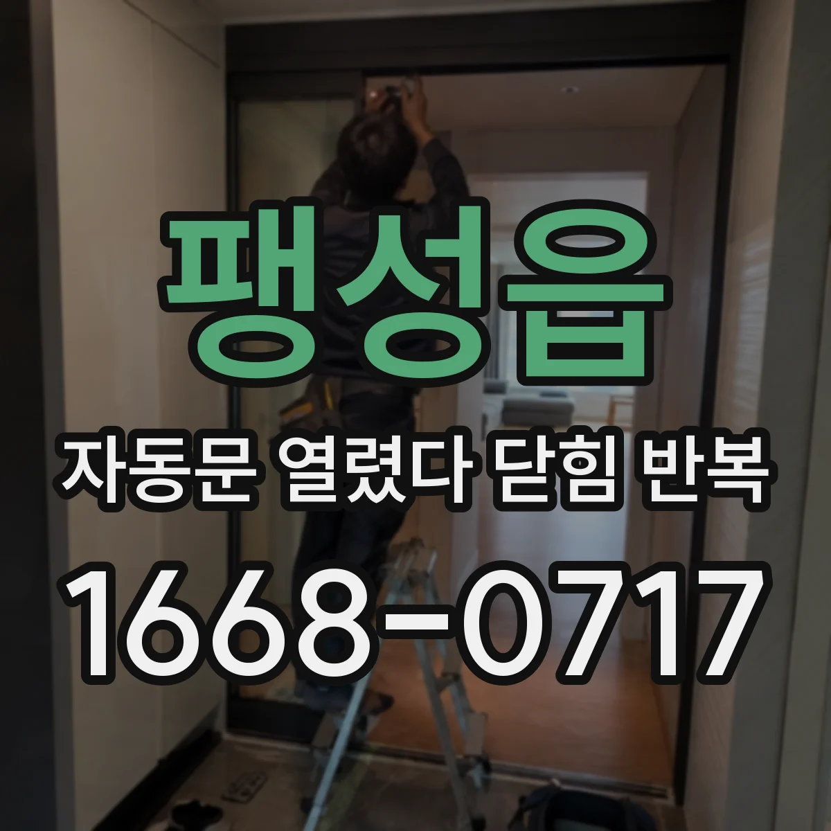 팽성읍 자동문 열렸다 닫힘 반복