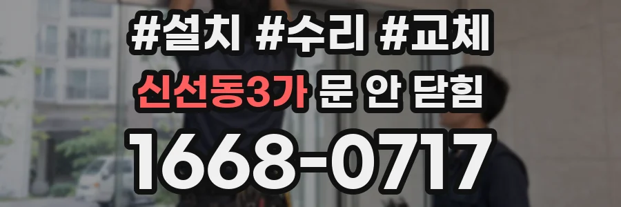 신선동3가 문 안 닫힘