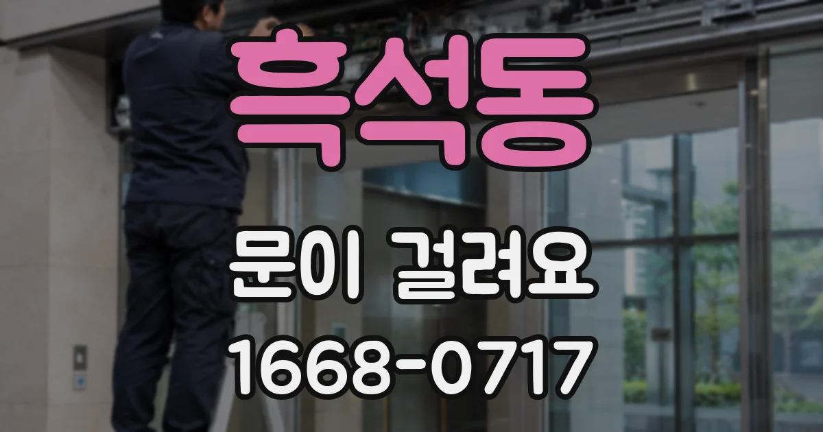 흑석동 문이 걸려요