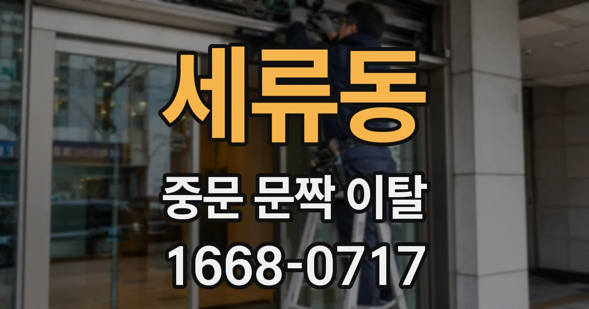 세류동 중문 문짝 이탈