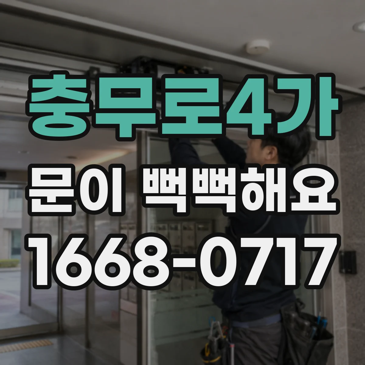 충무로4가 문이 뻑뻑해요