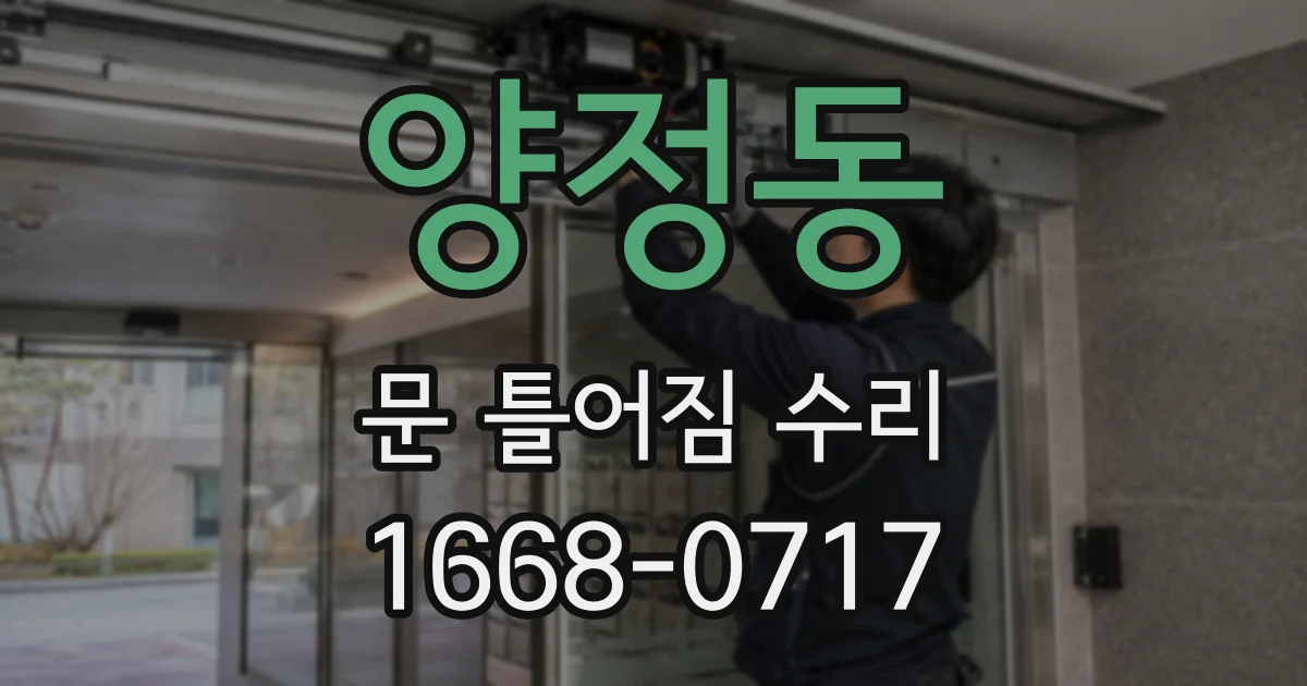 양정동 문 틀어짐 수리