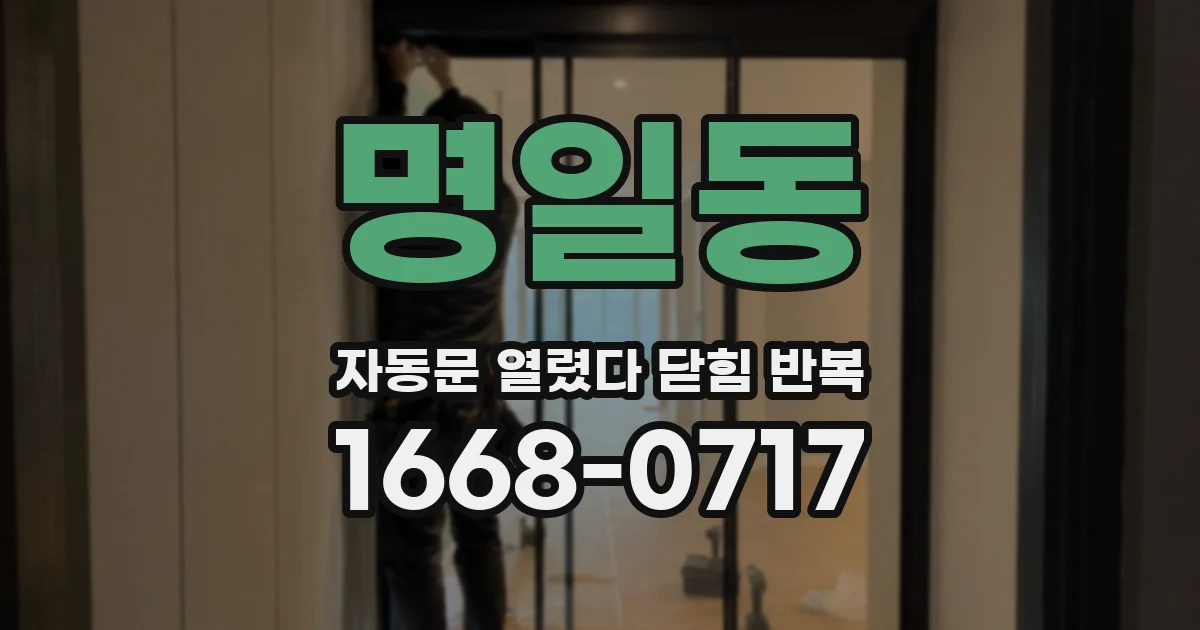 명일동 자동문 열렸다 닫힘 반복 현상은 문이 한 번 열리고 곧바로 닫히거나, 중간에 멈춘 상태에서 다시 열리며 이어질 수 있습니다.