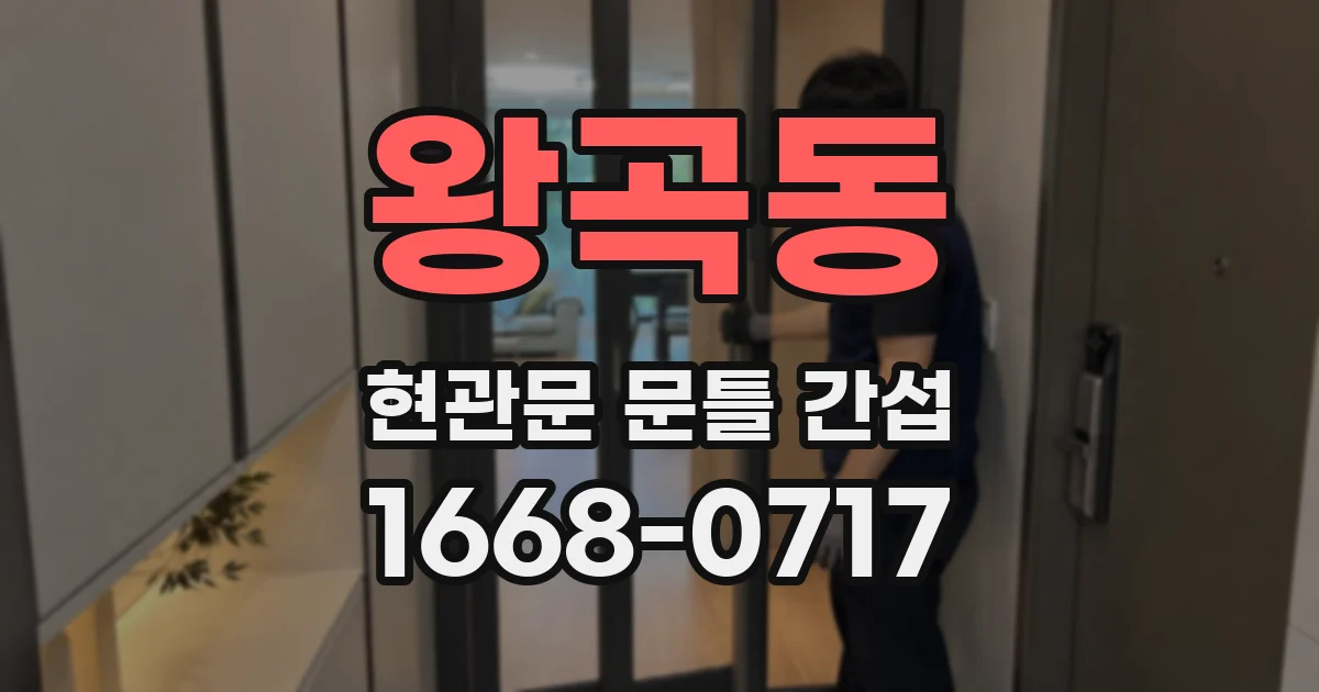 왕곡동 현관문 문틀 간섭