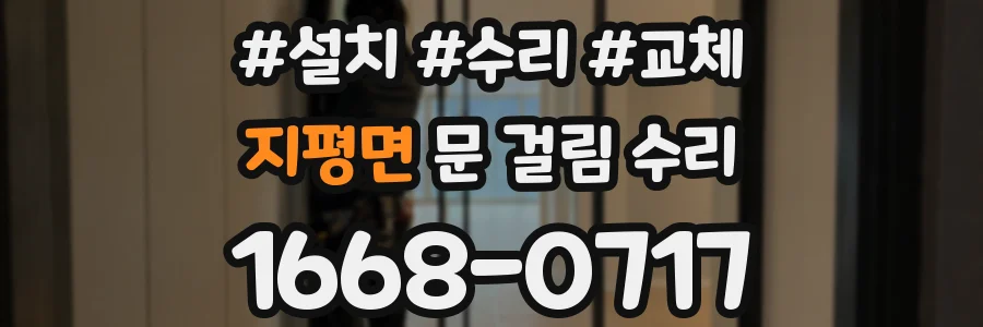 지평면 문 걸림 수리