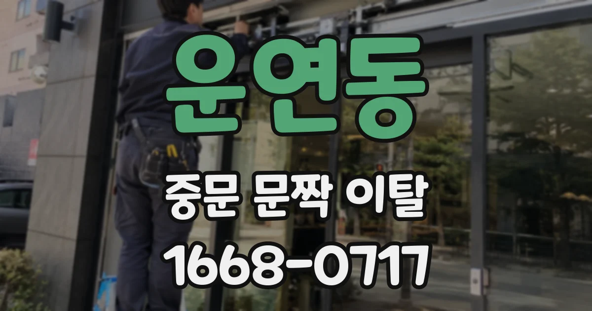 운연동 중문 문짝 이탈