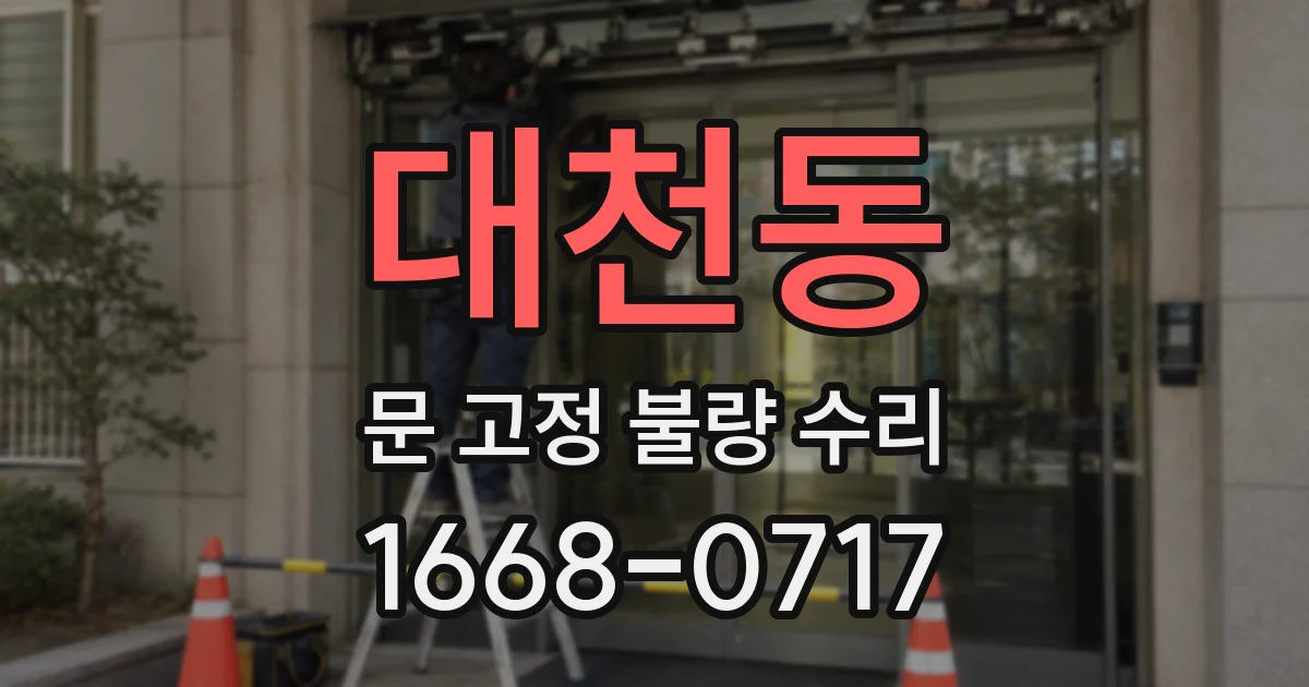 대천동 문 고정 불량 수리