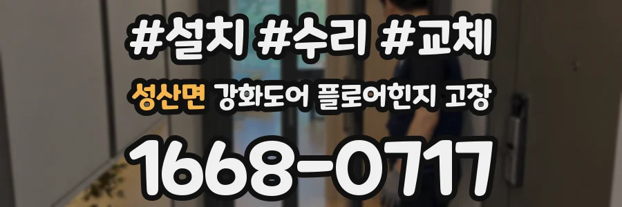 성산면 강화도어 플로어힌지 고장