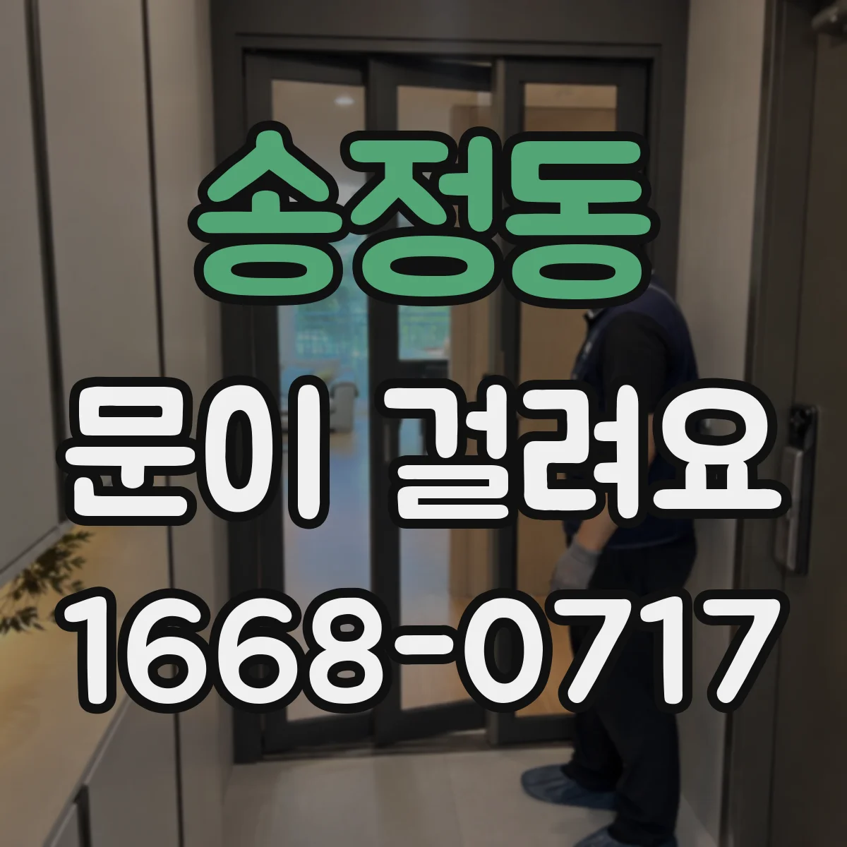 송정동 문이 걸려요