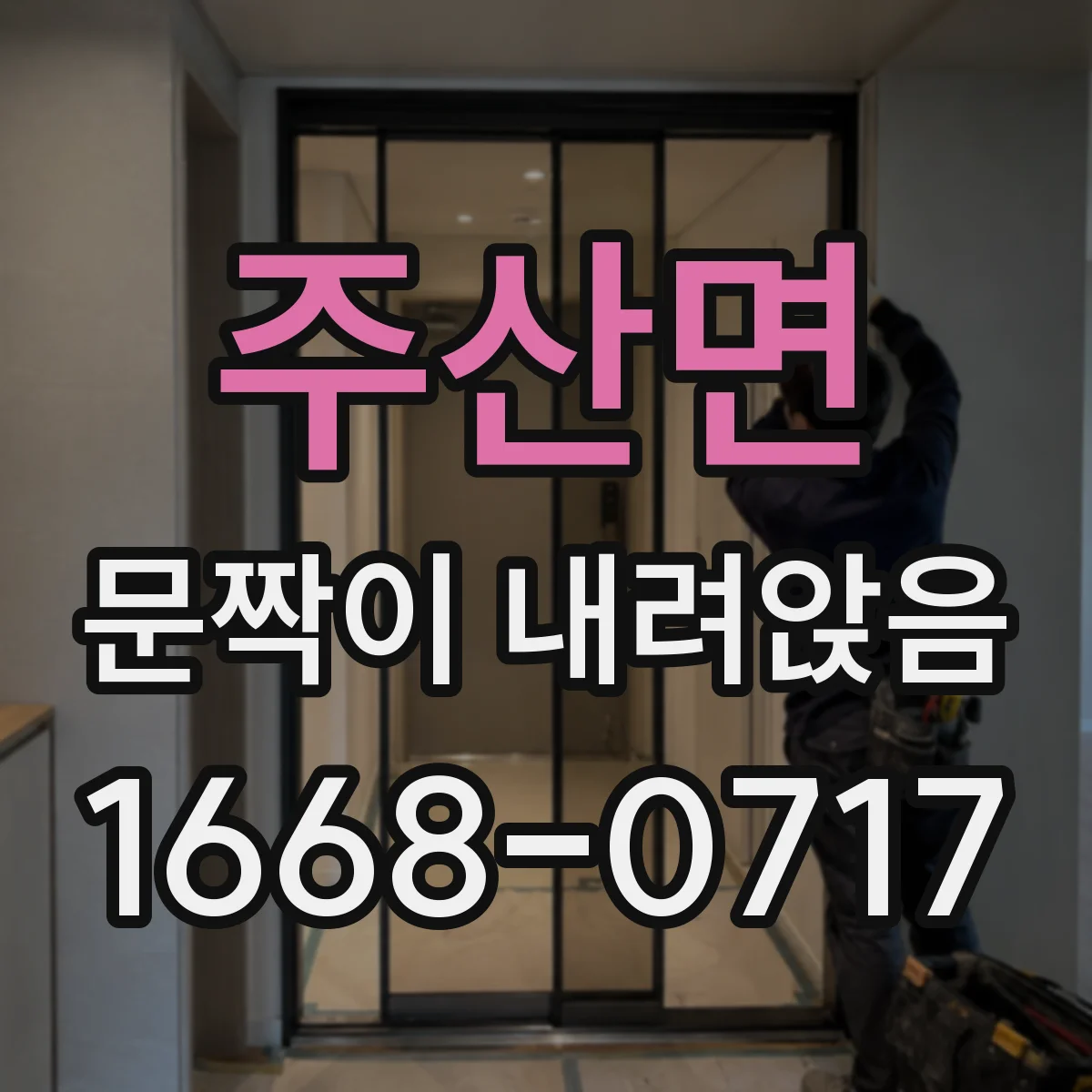 주산면 문짝이 내려앉음