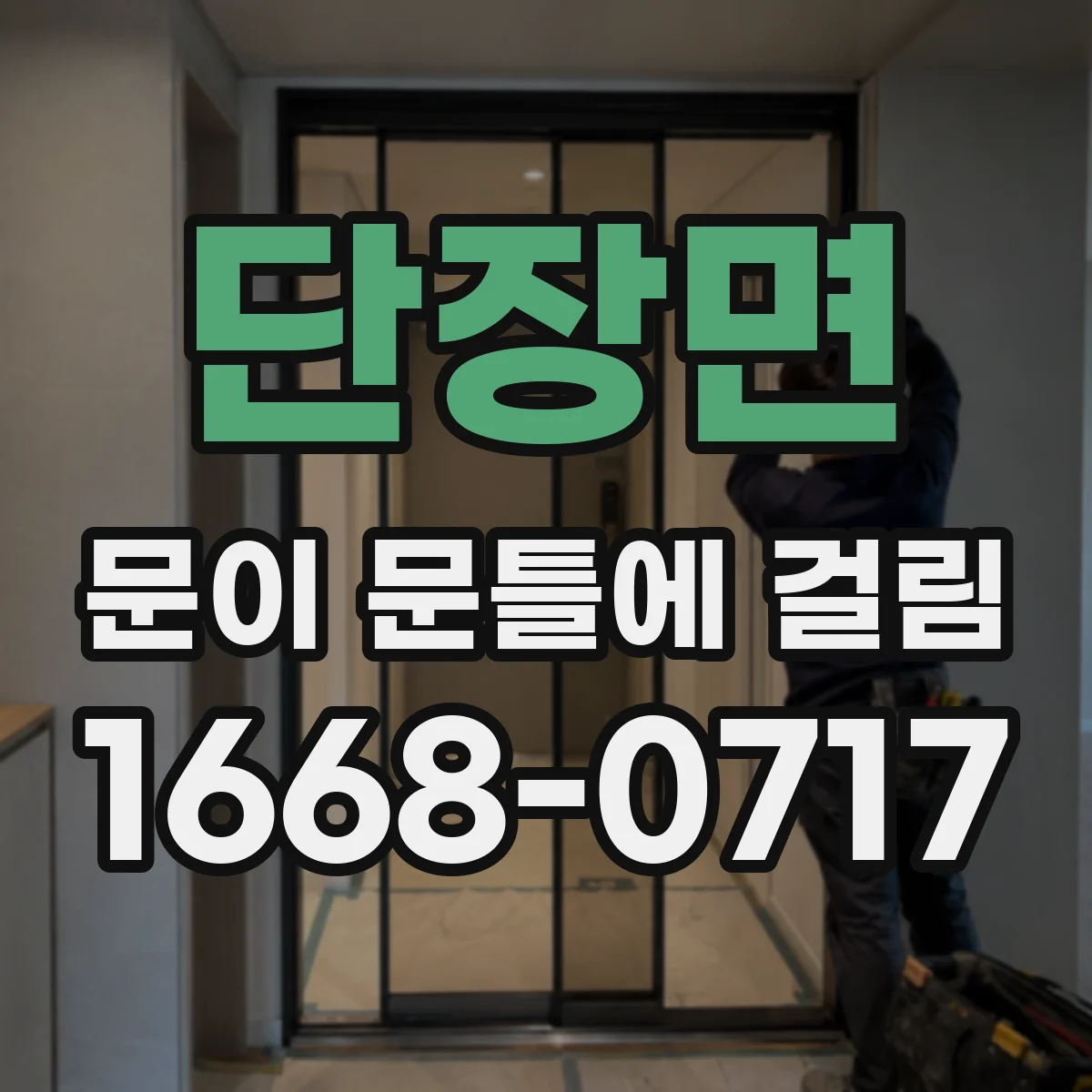 단장면 문이 문틀에 걸림