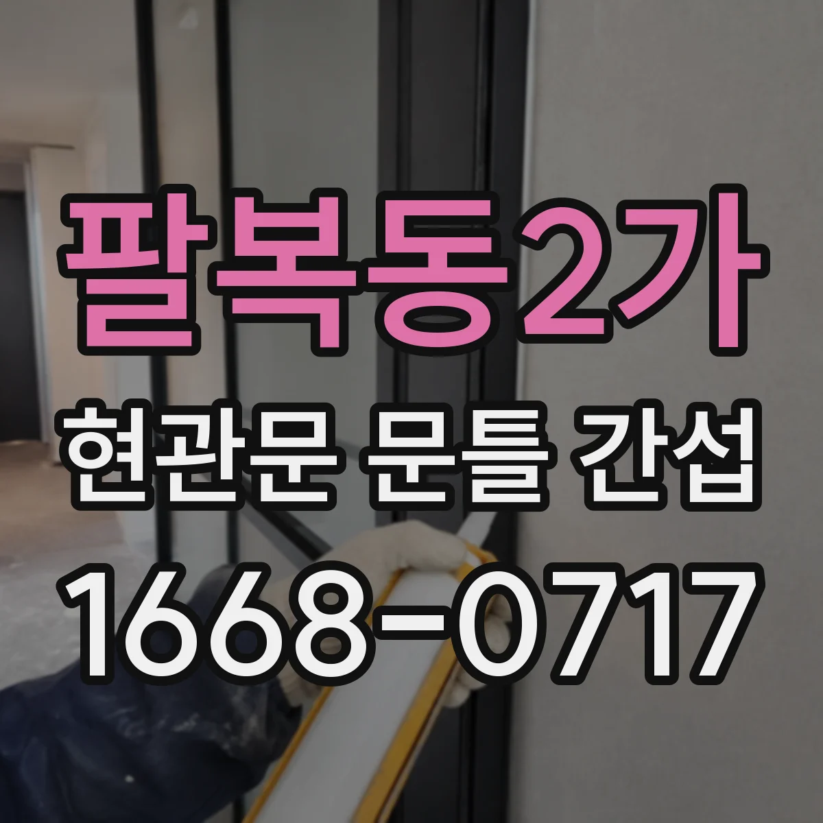 팔복동2가 현관문 문틀 간섭