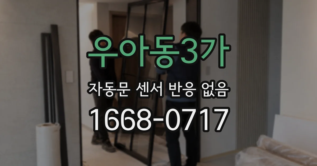 우아동3가 자동문 센서 반응 없음