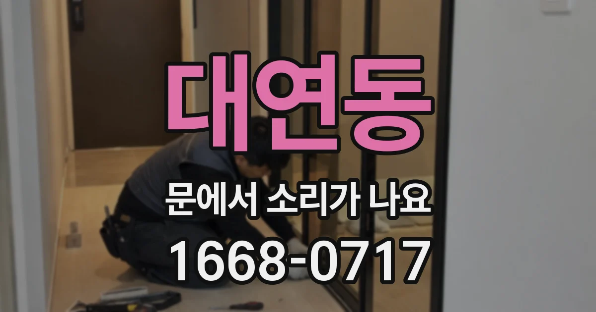 대연동 문에서 소리가 나요
