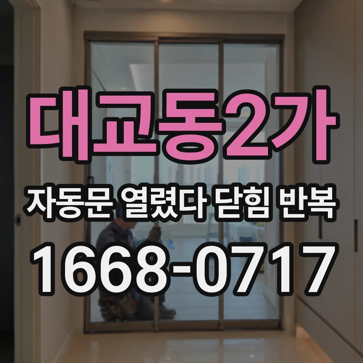 대교동2가 자동문 열렸다 닫힘 반복 현상은 문이 열리자마자 다시 닫히거나, 한 번 멈춘 뒤 재가동되며 반복되는 경우가 많습니다.