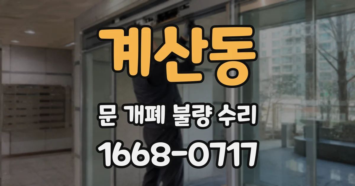 계산동 문 개폐 불량 수리