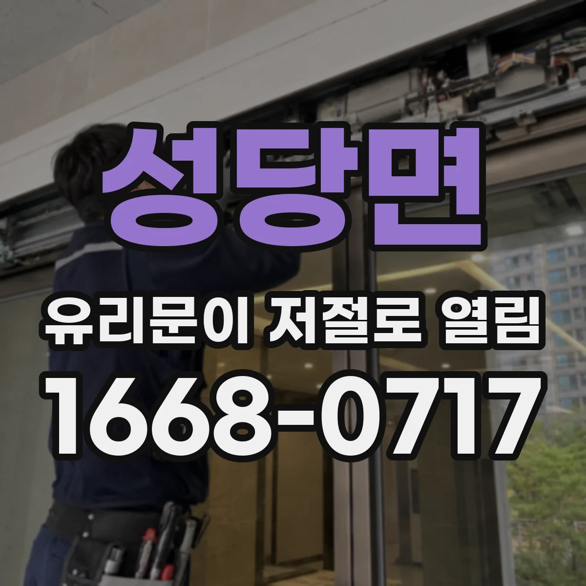 성당면 유리문이 저절로 열림