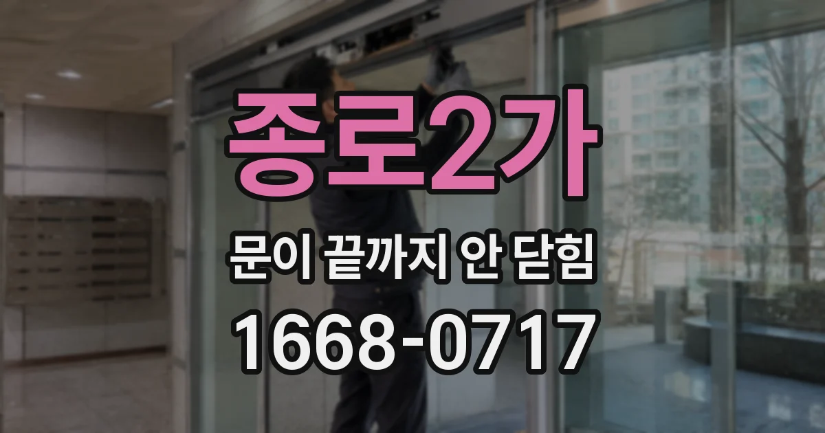종로2가 문이 끝까지 안 닫힘