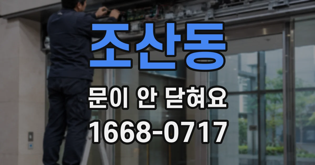 조산동 문이 안 닫혀요