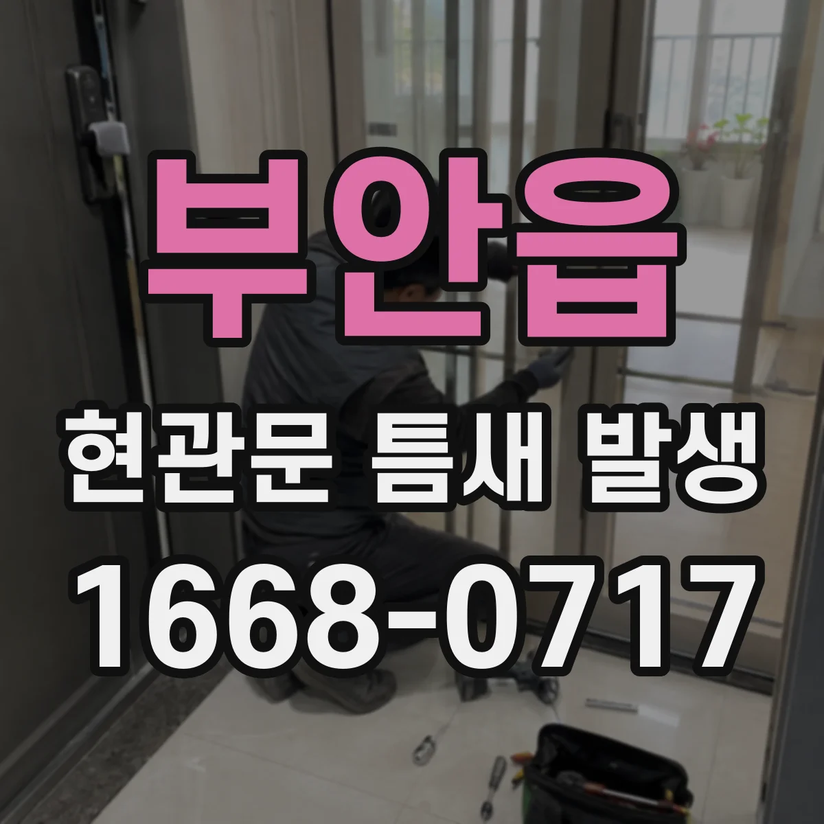 부안읍 현관문 틈새 발생