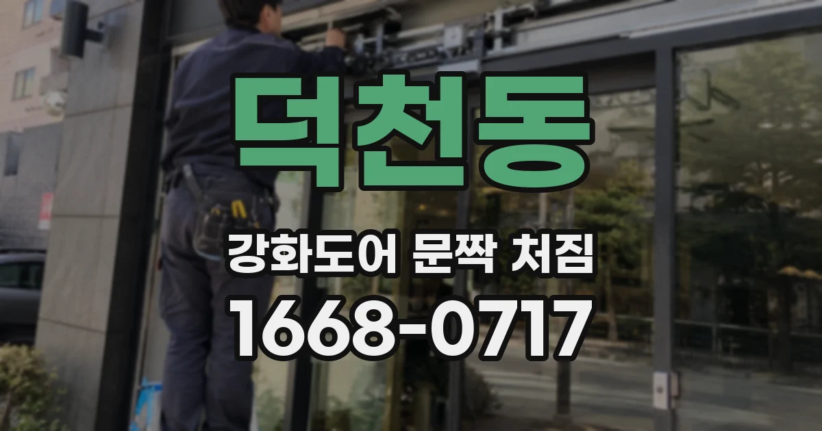 덕천동 강화도어 문짝 처짐