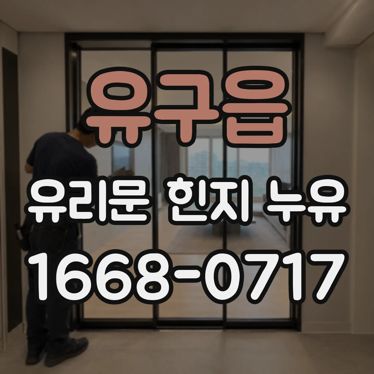 유구읍 유리문 힌지 누유