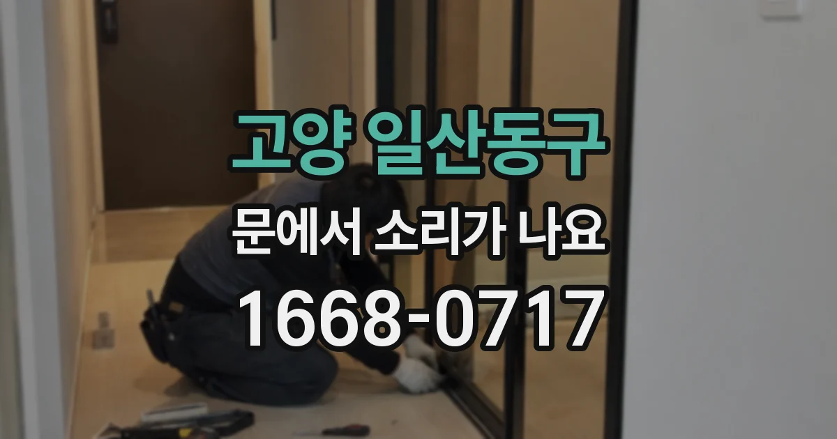 고양 일산동구 문에서 소리가 나요
