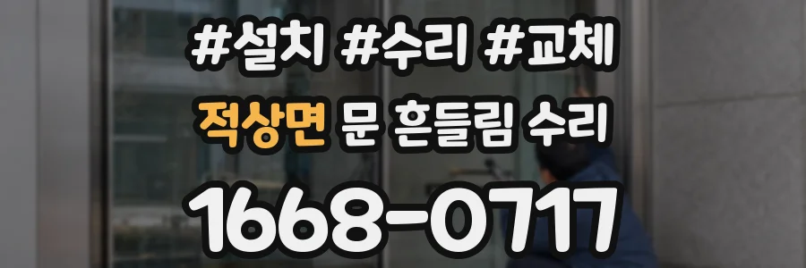 적상면 문 흔들림 수리