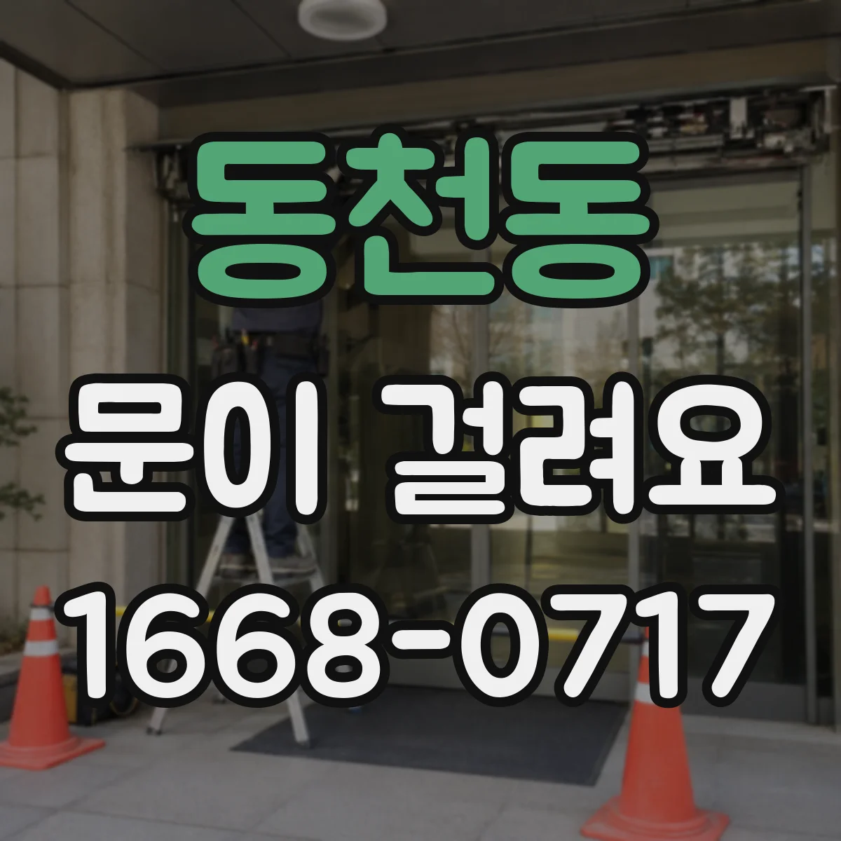 동천동 문이 걸려요
