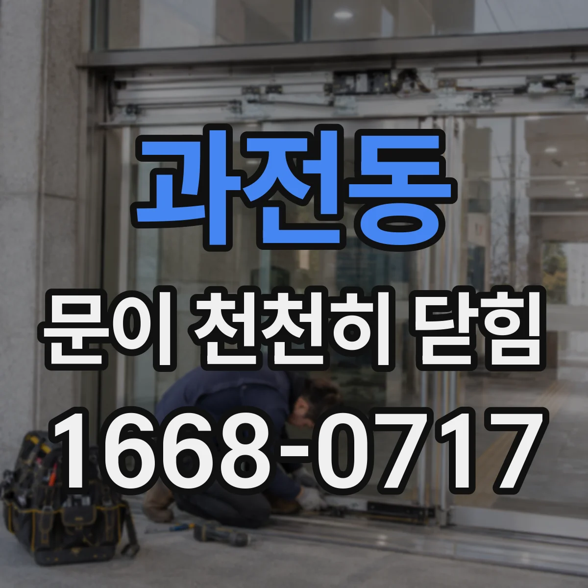 과전동 문이 천천히 닫힘