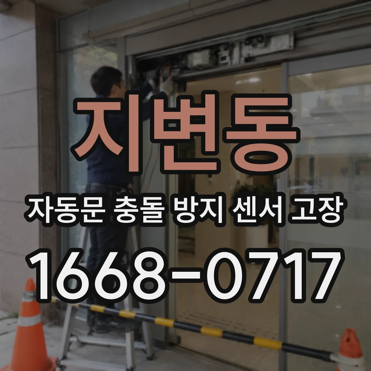 지변동 자동문 충돌 방지 센서 고장