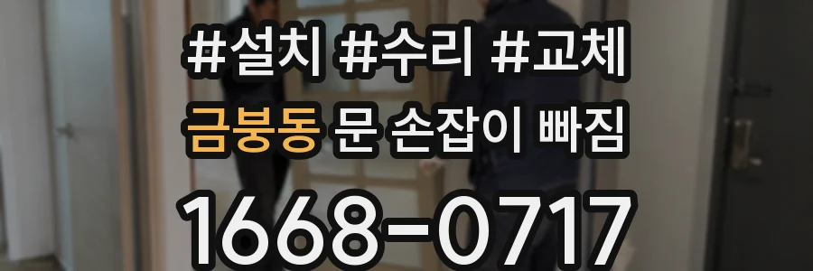금붕동 문 손잡이 빠짐