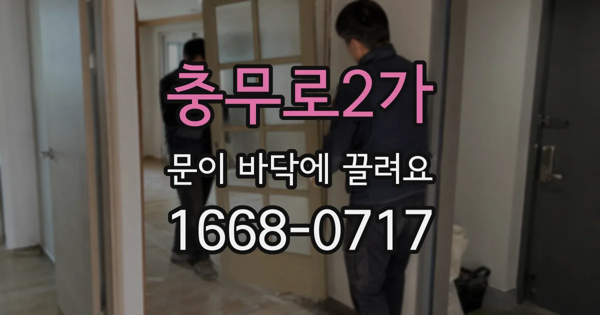 충무로2가 문이 바닥에 끌려요