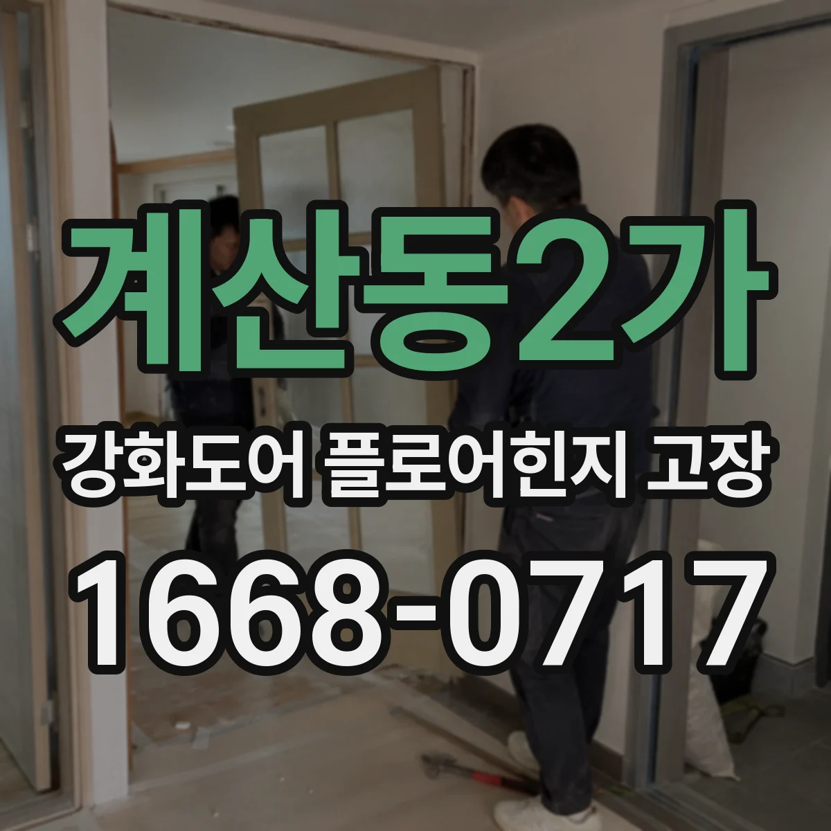 계산동2가 강화도어 플로어힌지 고장