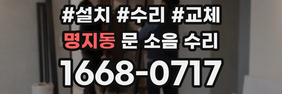 명지동 문 소음 수리